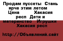 Продам пуссеты. Стань ярче этим летом! › Цена ­ 170 - Хакасия респ. Дети и материнство » Игрушки   . Хакасия респ.